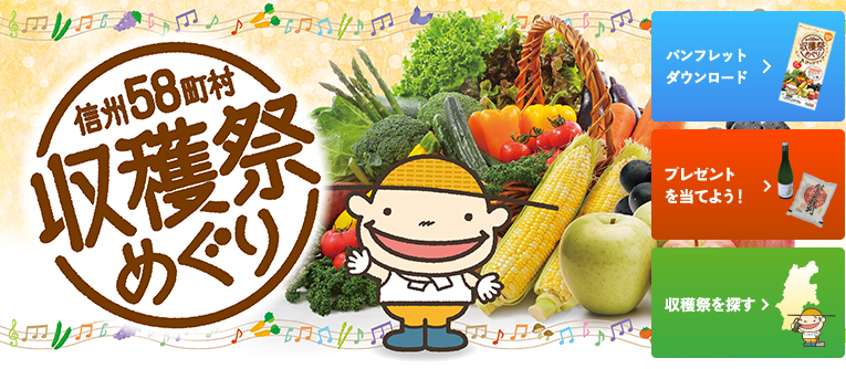 信州58町村　収穫祭めぐり
